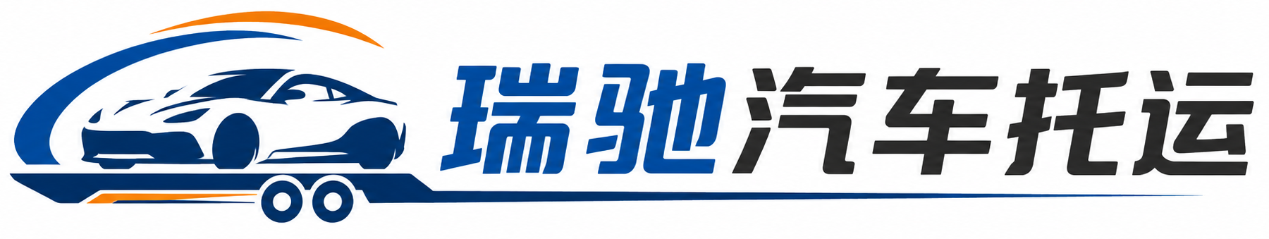 宛城区瑞驰｜汽车托运_轿车托运_私家车异地运车_新能源车辆托运